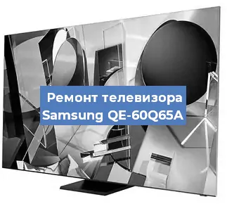Замена материнской платы на телевизоре Samsung QE-60Q65A в Москве